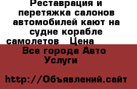 Реставрация и перетяжка салонов автомобилей,кают на судне корабле,самолетов › Цена ­ 3 000 - Все города Авто » Услуги   